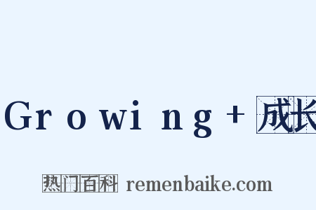 Growing+成长是什么意思的图片